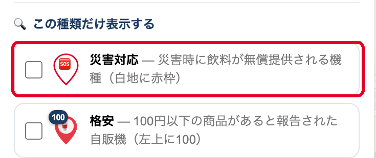 「ピンの見方・絞り込み」を開いた画面。災害対応のチェックボックスを赤枠で示している