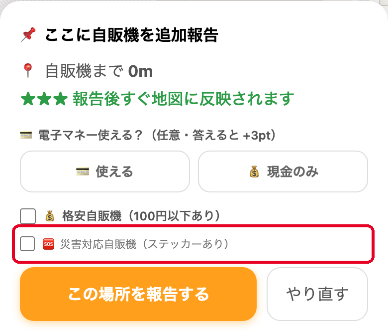 自販機の登録パネル。いちばん下の「災害対応自販機」チェック欄を赤枠で示している